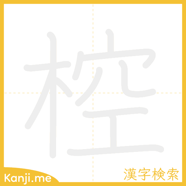 「椌」の書き順アニメーション