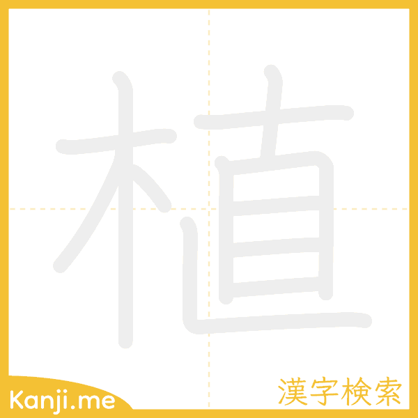 「植」の書き順アニメーション
