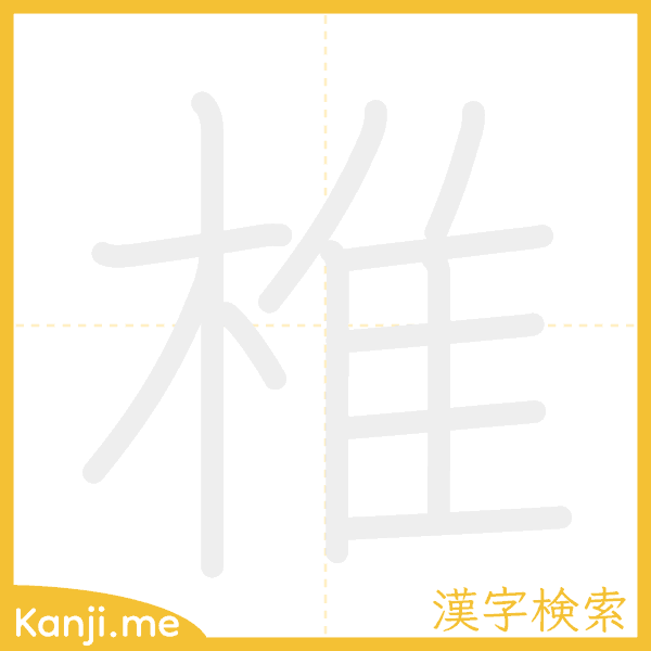 「椎」の書き順アニメーション