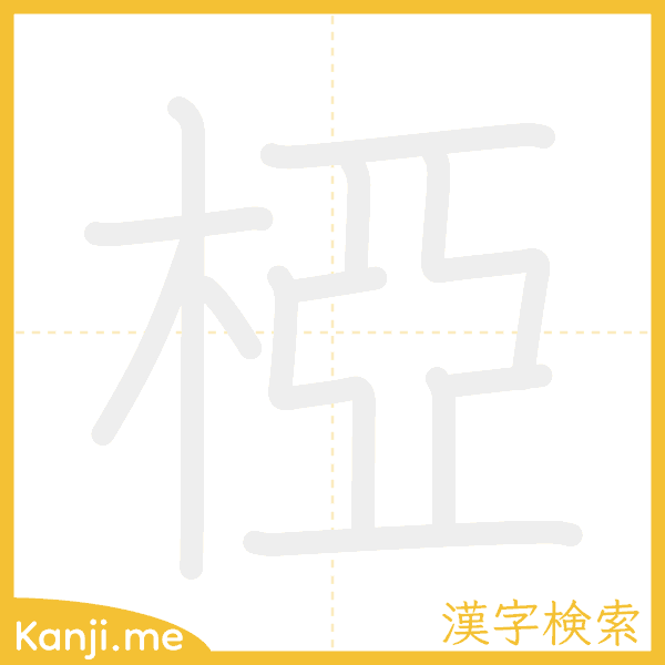 「椏」の書き順アニメーション