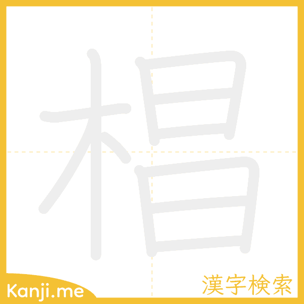 「椙」の書き順アニメーション