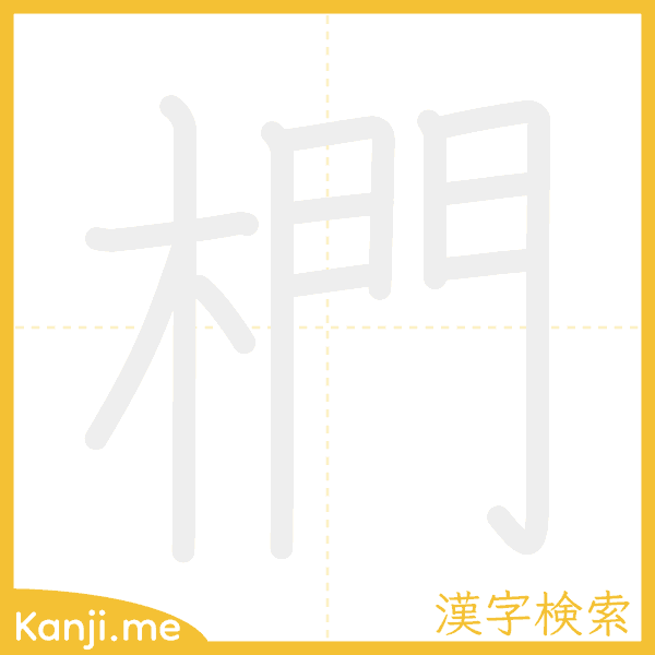 「椚」の書き順アニメーション