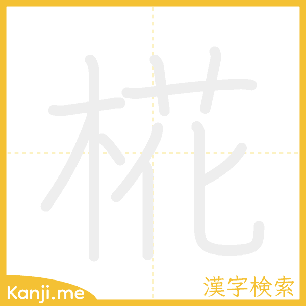 「椛」の書き順アニメーション