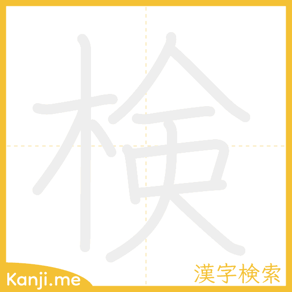 「検」の書き順アニメーション