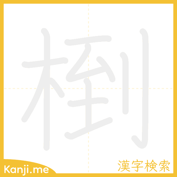 「椡」の書き順アニメーション