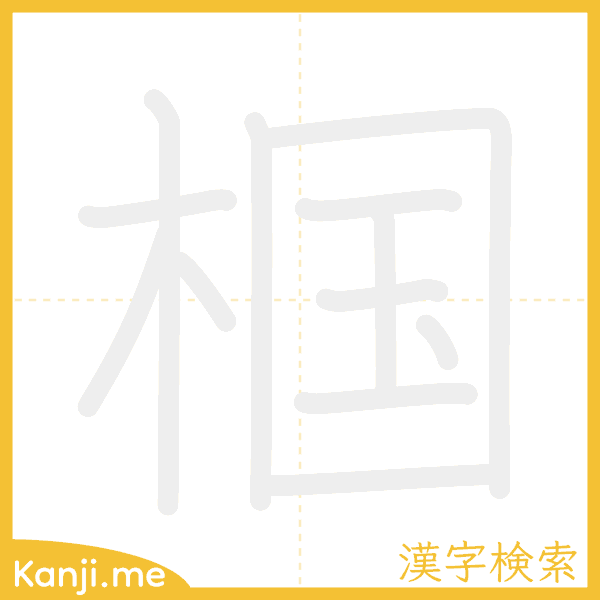 「椢」の書き順アニメーション