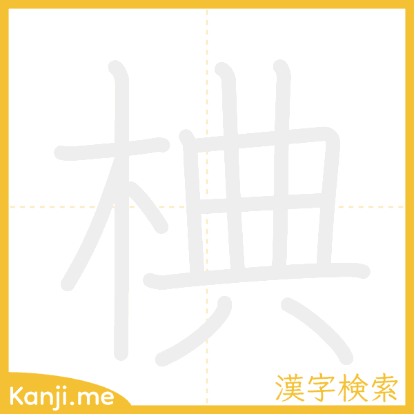 「椣」の書き順アニメーション