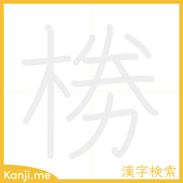 「椦」の書き順アニメーション