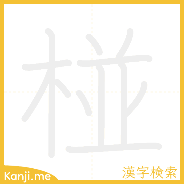 「椪」の書き順アニメーション