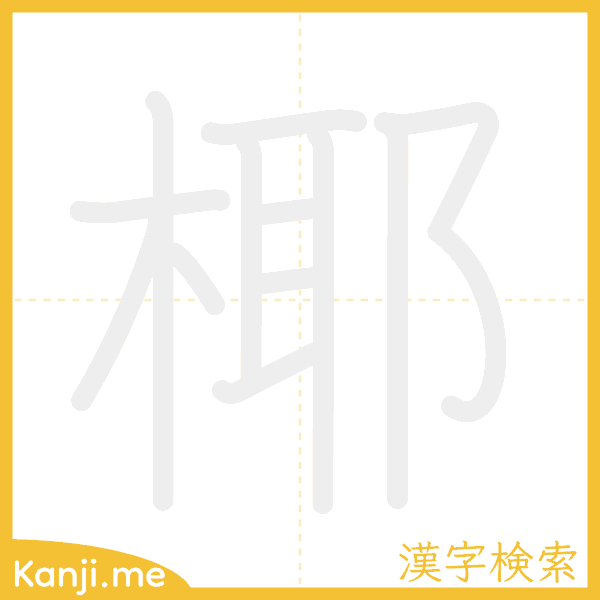 「椰」の書き順アニメーション