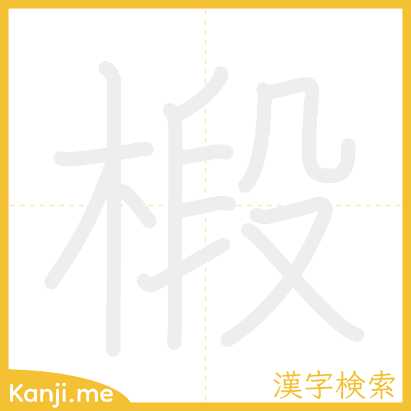 「椴」の書き順アニメーション