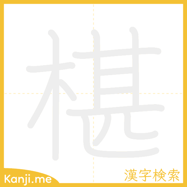 「椹」の書き順アニメーション