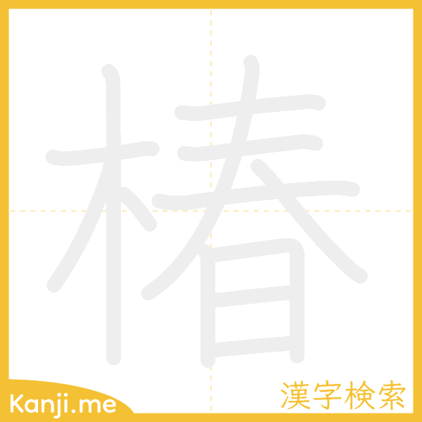 「椿」の書き順アニメーション