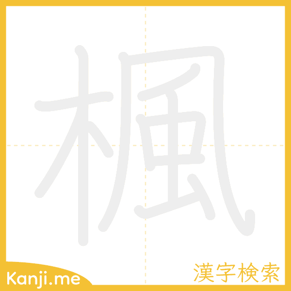 「楓」の書き順アニメーション