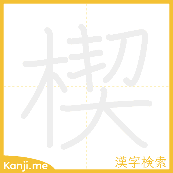 「楔」の書き順アニメーション