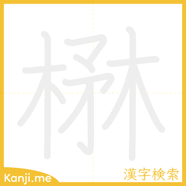 「楙」の書き順アニメーション