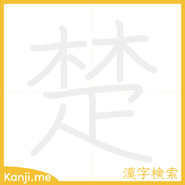 「楚」の書き順アニメーション