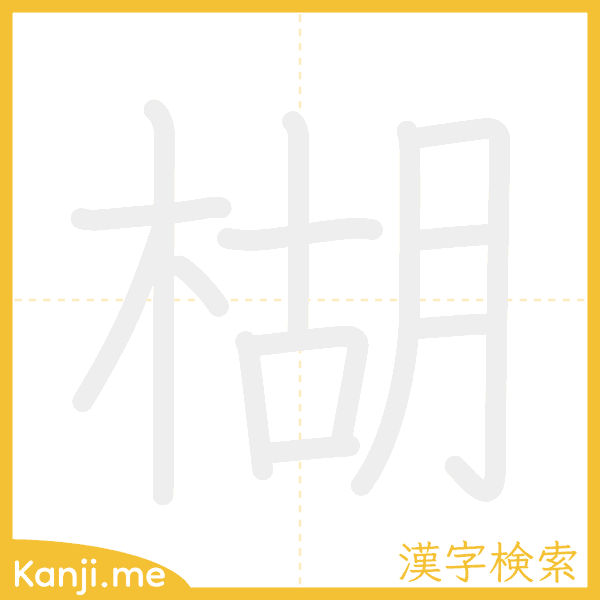 「楜」の書き順アニメーション