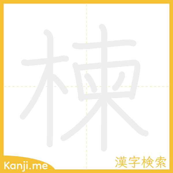 「楝」の書き順アニメーション