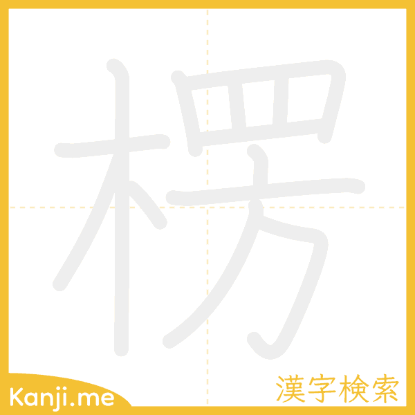 「楞」の書き順アニメーション