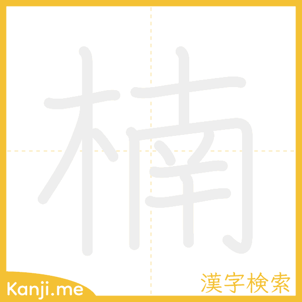 「楠」の書き順アニメーション