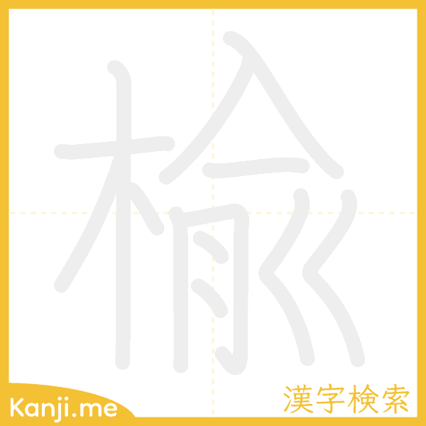 「楡」の書き順アニメーション