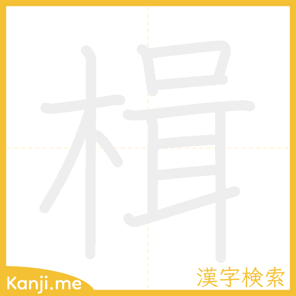 「楫」の書き順アニメーション