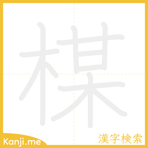 「楳」の書き順アニメーション