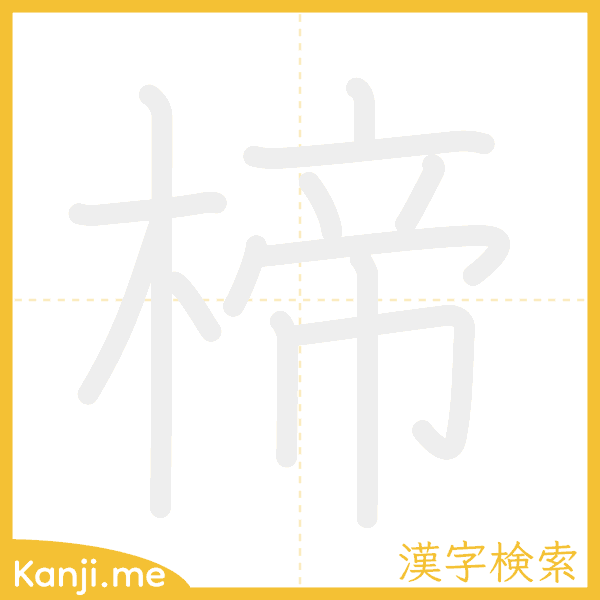 「楴」の書き順アニメーション