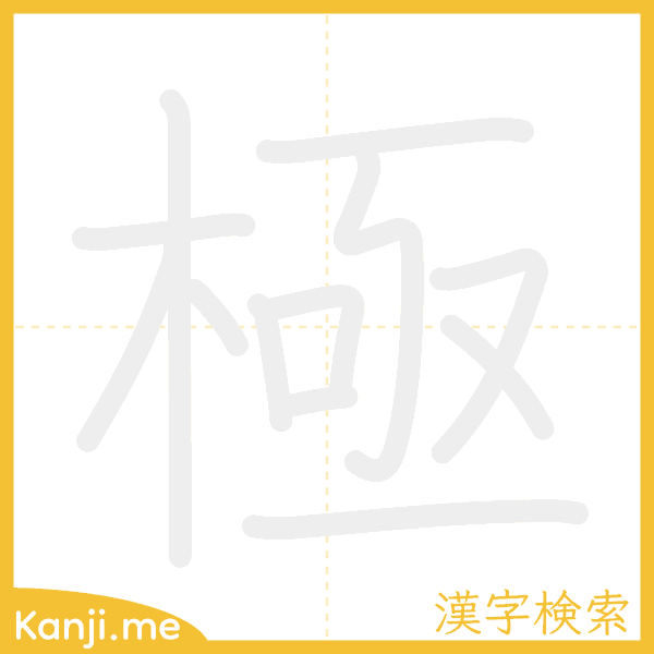 「極」の書き順アニメーション