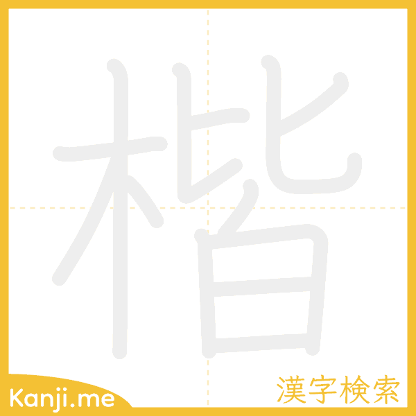 「楷」の書き順アニメーション