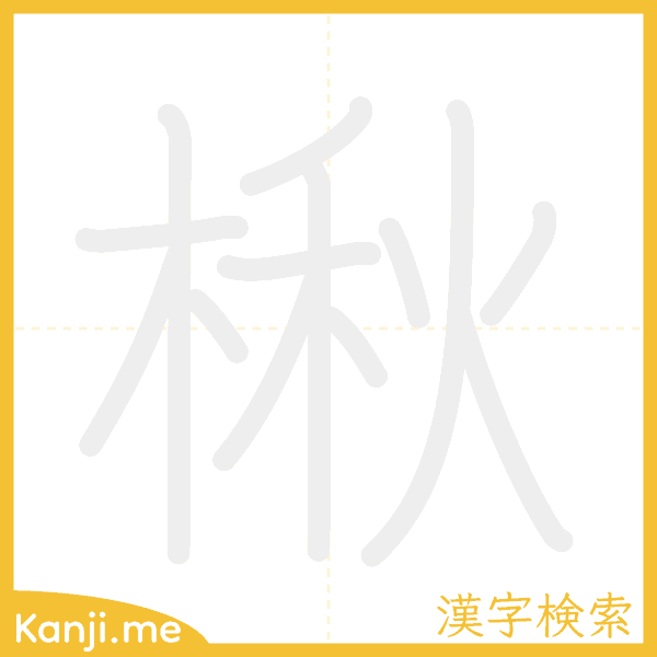 「楸」の書き順アニメーション