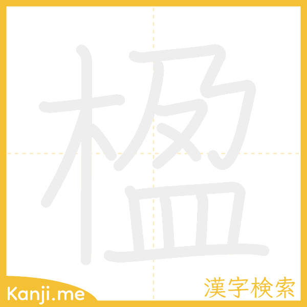 「楹」の書き順アニメーション