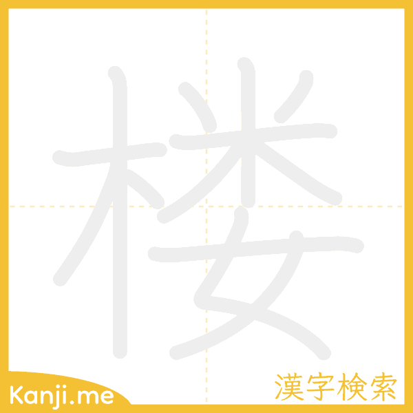 「楼」の書き順アニメーション