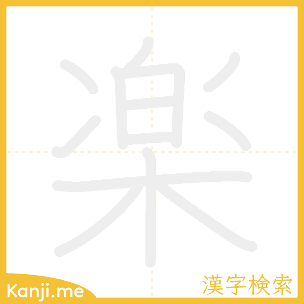 「楽」の書き順アニメーション