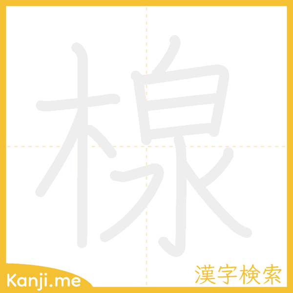 「楾」の書き順アニメーション