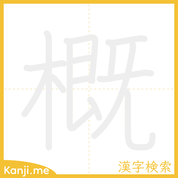 「概」の書き順アニメーション