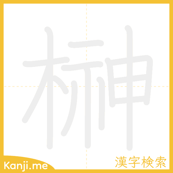 「榊」の書き順アニメーション