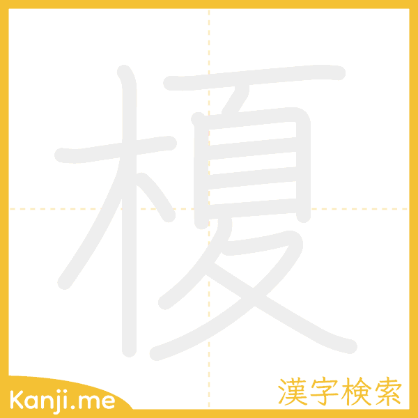 「榎」の書き順アニメーション