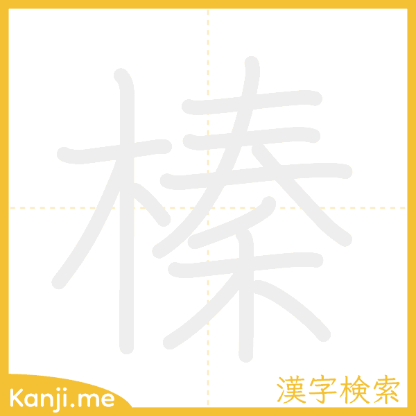 「榛」の書き順アニメーション