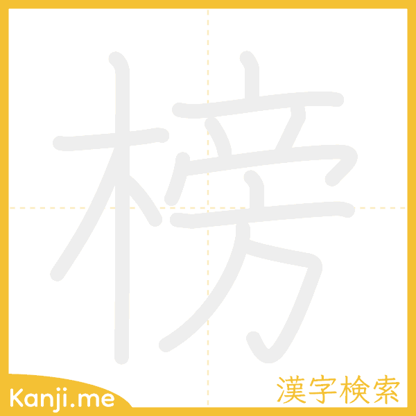 「榜」の書き順アニメーション