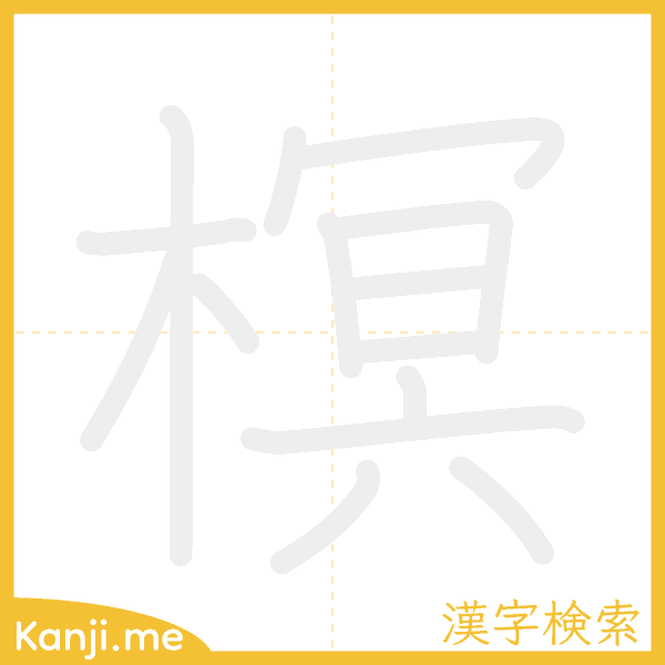 「榠」の書き順アニメーション