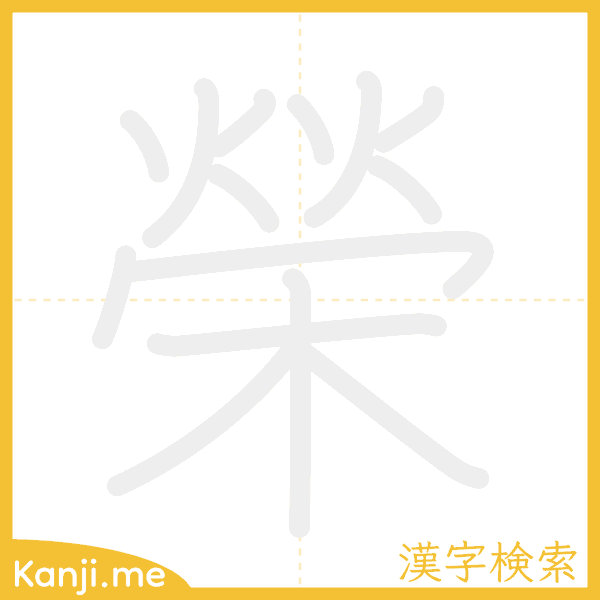 「榮」の書き順アニメーション