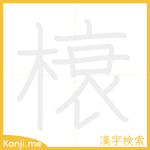 「榱」の書き順アニメーション