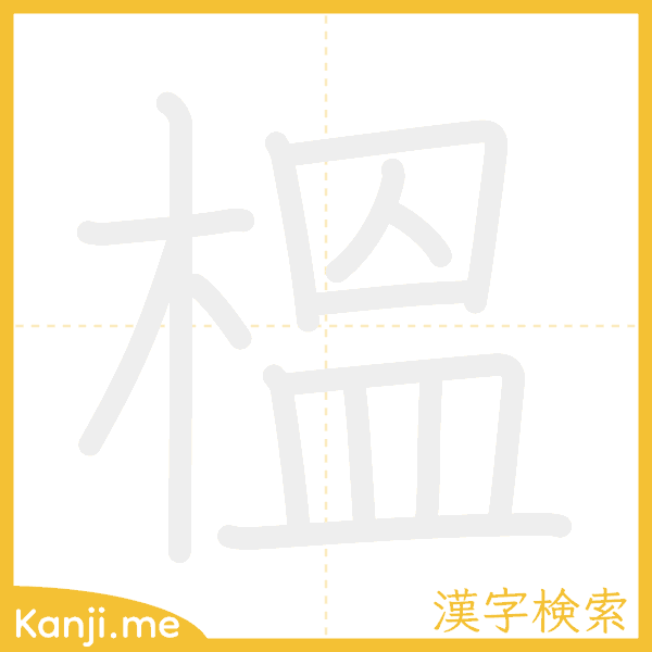 「榲」の書き順アニメーション