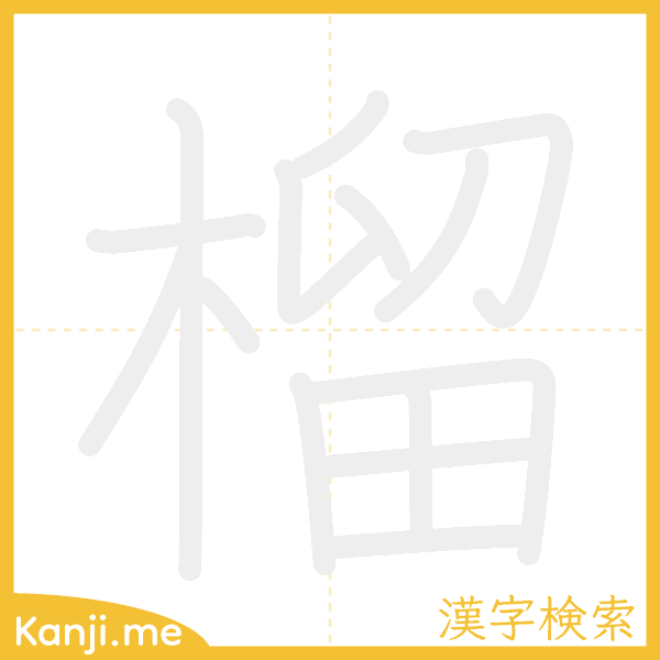 「榴」の書き順アニメーション