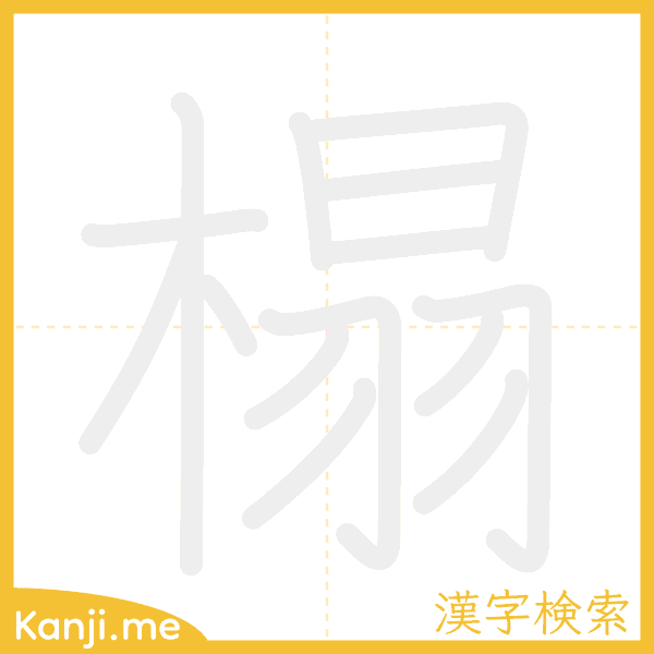 「榻」の書き順アニメーション