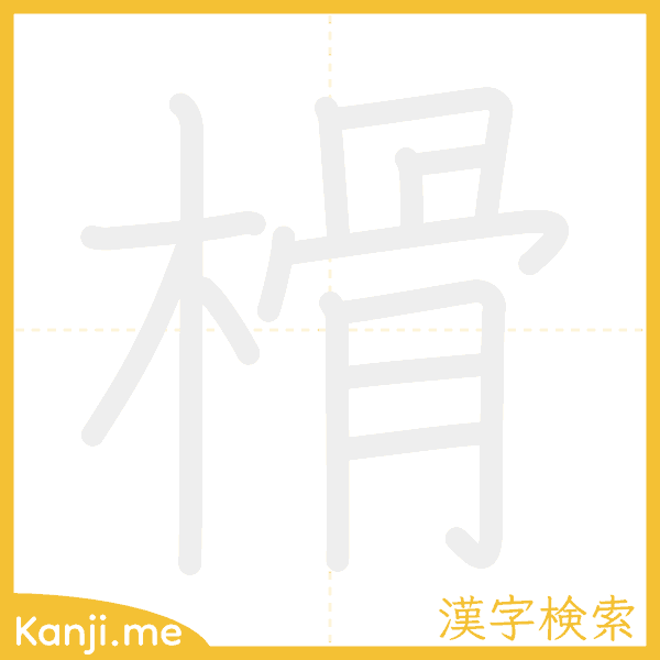 「榾」の書き順アニメーション