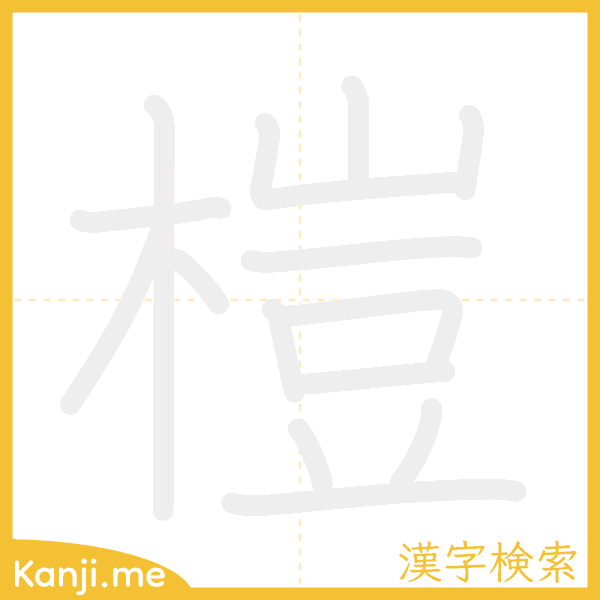 「榿」の書き順アニメーション