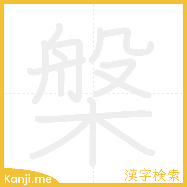 「槃」の書き順アニメーション